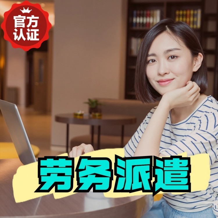 太仆寺丹灶劳务派遣 丹灶劳务输出 丹灶劳务外包
